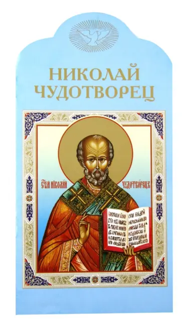 Валерий Воскобойников - Николай Чудотворец Валерий Воскобойников - Николай Чудотворец обложка книги
