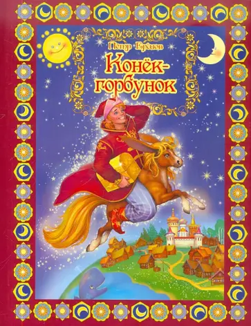 Петр Ершов - Конек-Горбунок Петр Ершов - Конек-Горбунок обложка книги
