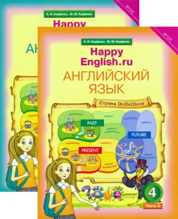 Кауфман, Кауфман - Английский язык. Happy English. 4 класс. Учебник в 2-х частях. ФГОС Кауфман, Кауфман - Английский язык. Happy English. 4 класс. Учебник в 2-х частях. ФГОС обложка книги