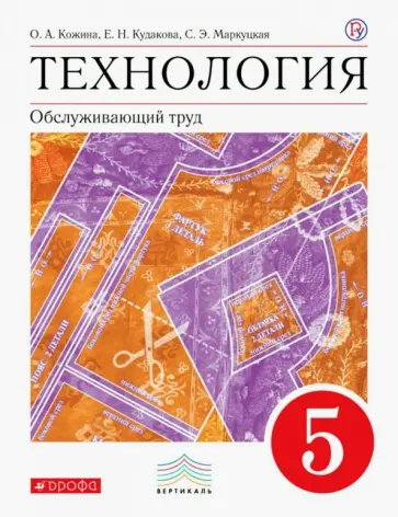 Кожина, Маркуцкая - Технология. Обслуживающий труд. 5 класс. Учебник. Вертикаль. ФП Кожина, Маркуцкая - Технология. Обслуживающий труд. 5 класс. Учебник. Вертикаль. ФП обложка книги