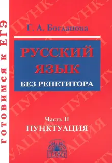 Русский язык без репетитора. Учебное пособие. В 2-х частях. Часть 2. Пунктуация