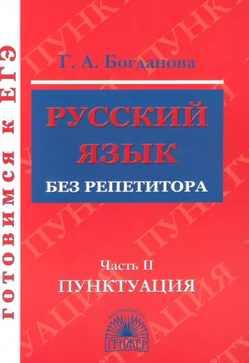 Галина Богданова - Русский язык без репетитора. Учебное пособие. В 2-х частях. Часть 2. Пунктуация Галина Богданова - Русский язык без репетитора. Учебное пособие. В 2-х частях. Часть 2. Пунктуация обложка книги