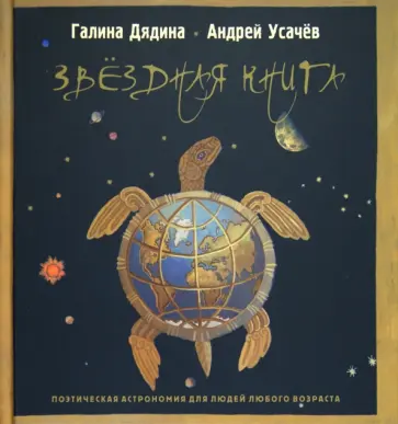 Дядина, Усачев - Звёздная книга. Поэтическая астрономия обложка книги