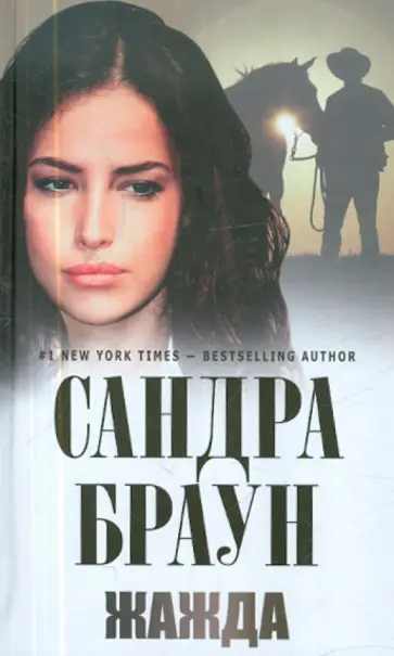 Сандра Браун - Жажда обложка книги