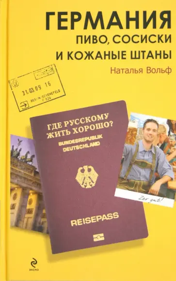 Наталья Вольф - Германия. Пиво, сосиски и кожаные штаны обложка книги