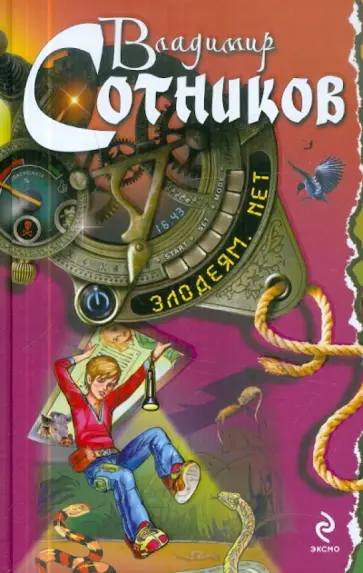 Владимир Сотников - Злодеям.net обложка книги