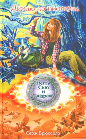 Серж Брюссоло - Дерево из ниоткуда обложка книги