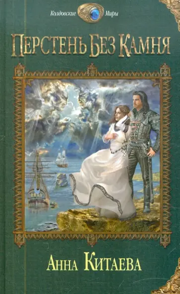 Анна Китаева - Перстень без камня обложка книги