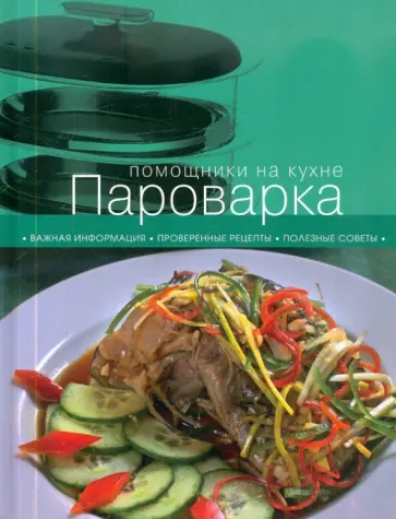 Пароварка обложка книги