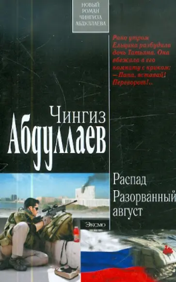 Чингиз Абдуллаев - Распад. Разорванный август обложка книги