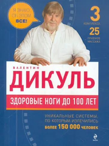 Валентин Дикуль - Здоровые ноги до 100 лет обложка книги