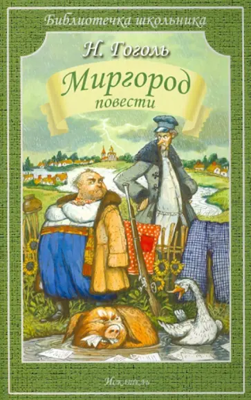 Николай Гоголь - Миргород. Повести обложка книги