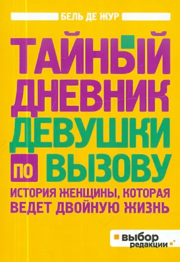 Бель де Жур - Тайный дневник девушки по вызову обложка книги
