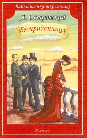 Александр Островский - Бесприданница обложка книги