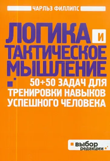 Чарльз Филлипс - Логика и тактическое мышление. 50+50 задач для тренировки навыков успешного человека Чарльз Филлипс - Логика и тактическое мышление. 50+50 задач для тренировки навыков успешного человека обложка книги