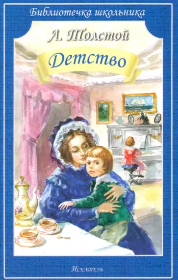 Лев Толстой - Детство обложка книги