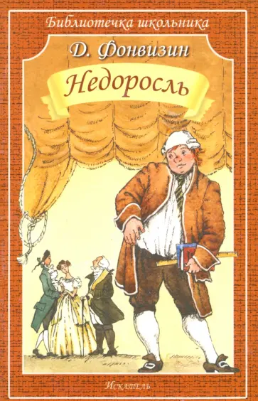Денис Фонвизин - Недоросль Денис Фонвизин - Недоросль обложка книги