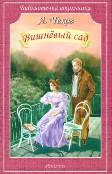 Антон Чехов - Вишнёвый сад обложка книги