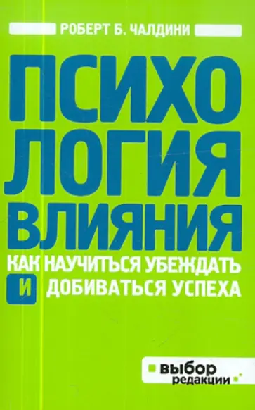 Роберт Чалдини - Психология влияния. Как научиться убеждать и добиваться успеха обложка книги