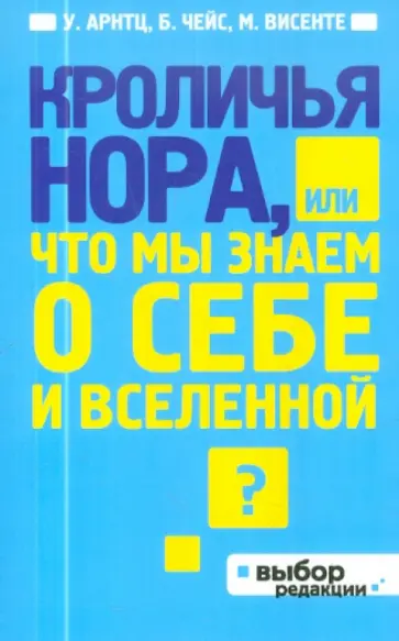 Арнц, Чейс - Кроличья нора, или Что мы знаем о себе и Вселенной обложка книги