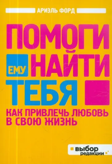 Ариэль Форд - Помоги ему найти тебя обложка книги