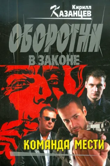 Кирилл Казанцев - Команда мести обложка книги