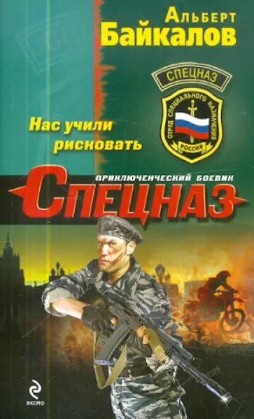 Альберт Байкалов - Нас учили рисковать Альберт Байкалов - Нас учили рисковать обложка книги