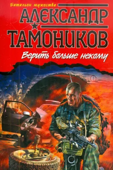 Александр Тамоников - Верить больше некому обложка книги