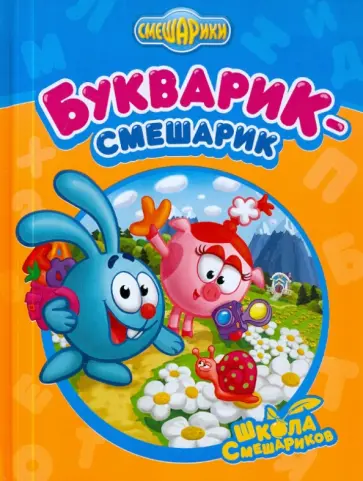 Букварик-Смешарик обложка книги