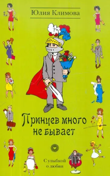 Юлия Климова - Принцев много не бывает Юлия Климова - Принцев много не бывает обложка книги