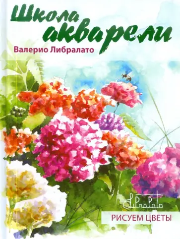 Либралато, Лаптева - Школа акварели Валерио Либралато. Рисуем цветы обложка книги
