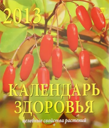 Календарь 2013 "Календарь здоровья" (70318) обложка книги