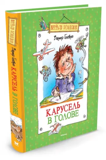 Виктор Голявкин - Карусель в голове обложка книги