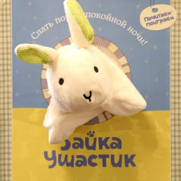 Татьяна Никольская - Зайка Ушастик обложка книги