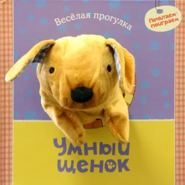 Татьяна Никольская - Умный щенок обложка книги