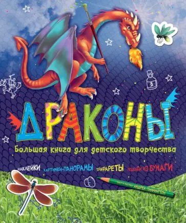 Андреа Пиннингтон - Драконы обложка книги