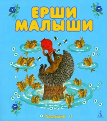 Ерши малыши. Народные песенки и потешки обложка книги