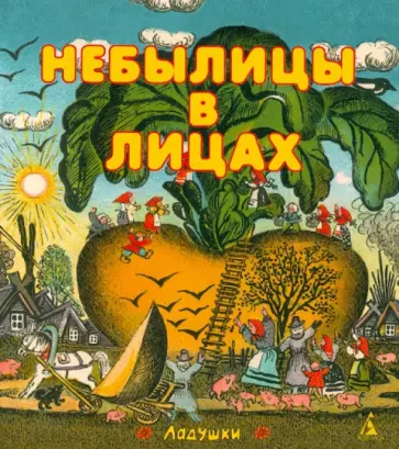 Небылицы в лицах. Народные потешки и небылицы обложка книги