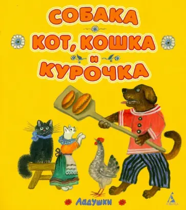 Собака, кот, кошка и курочка обложка книги
