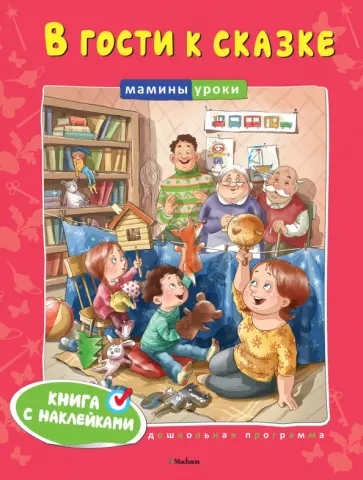 В гости к сказке В гости к сказке обложка книги