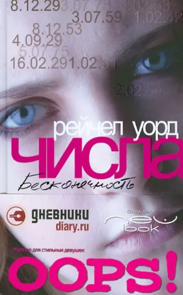 Рейчел Уорд - Числа. Бесконечность. Книга 3 обложка книги