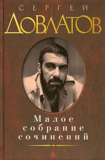 Сергей Довлатов - Малое собрание сочинений Сергей Довлатов - Малое собрание сочинений обложка книги