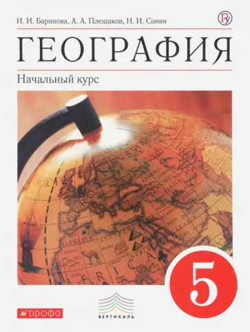 Баринова, Плешаков - География. Начальный курс. 5 класс. Учебник. Вертикаль. ФГОС обложка книги