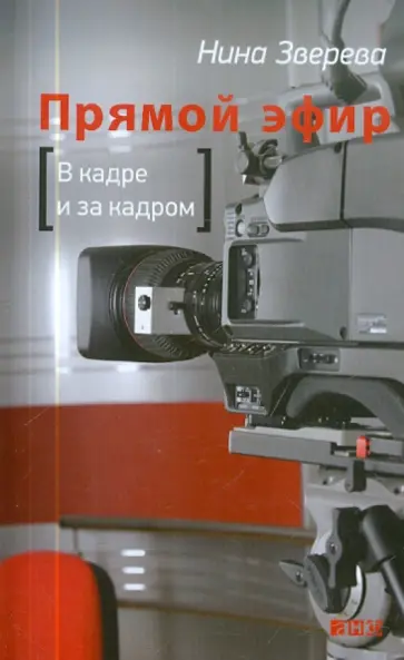 Нина Зверева - Прямой эфир. В кадре и за кадром обложка книги
