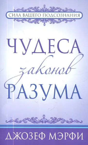 Джозеф Мэрфи - Чудеса законов разума обложка книги