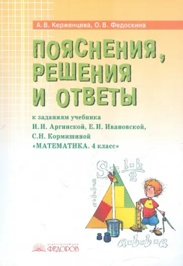 Керженцева, Федоскина - Математика. 4 класс. Пояснения, решения и ответы к заданиям учебника И.И. Аргинской. Е.И. Ивановской обложка книги
