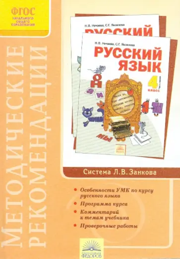 Антохина, Нечаева - Методические рекомендации к курсу "Русский язык" 4 класс. ФГОС обложка книги
