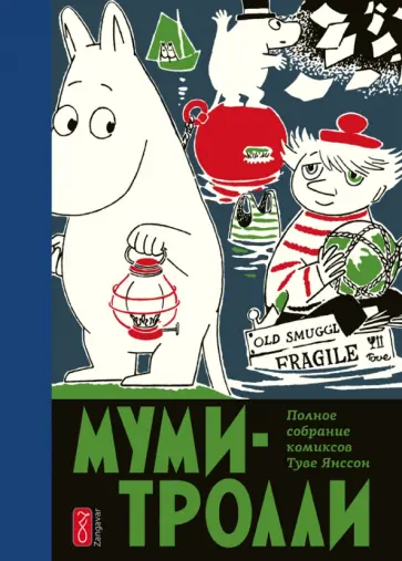 Туве Янссон - Муми-тролли. Полное собрание комиксов в 5 томах. Том 3 обложка книги