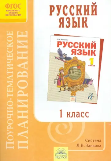Елена Петрова - Поурочно-тематическое планирование к учебнику Н.В. Нечаевой "Русский язык". 1 класс. ФГОС обложка книги