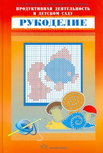Ведмедь, Платохина - Продуктивная деятельность в детском саду. Рукоделие обложка книги